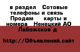  в раздел : Сотовые телефоны и связь » Продам sim-карты и номера . Ненецкий АО,Лабожское д.